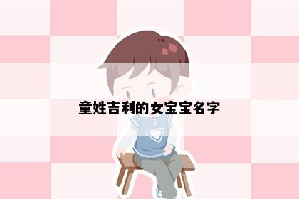 童姓吉利的女宝宝名字